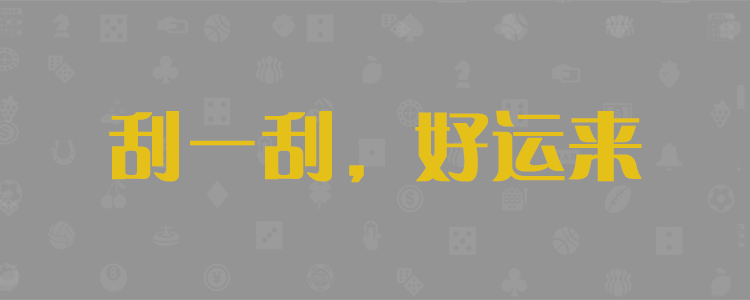 刮一刮，好運(yùn)來(lái)